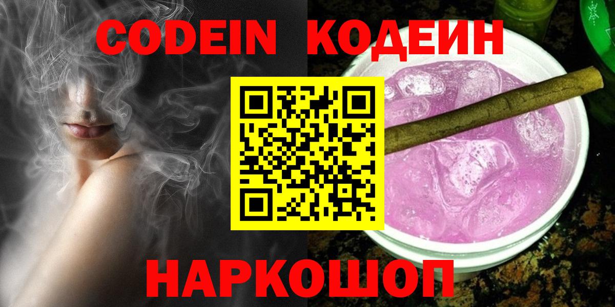 Codein напиток Lean (лин)  Вход с VPN  Кыштым  Кодеин Purple Drank 
